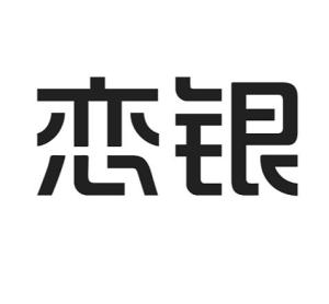 成都戀銀品牌管理 專業(yè)攝像及制作服務(wù)，鑄就品牌視覺新高度